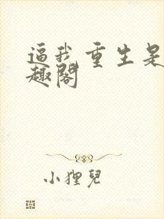 逼我重生是吧笔趣阁封面