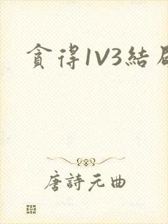 贪得1V3结局
