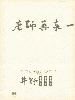 老师再来一次