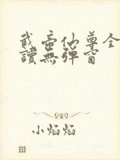 武帝仙尊全文阅读无弹窗