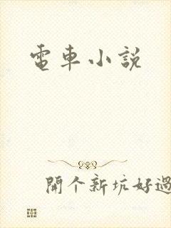 电车小说