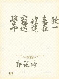 学霸醒来发现下面还连在一起