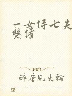 一女侍七夫巨H双修