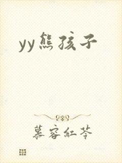 yy熊孩子封面