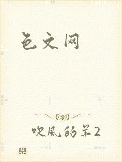 色文网