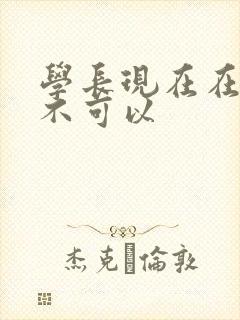 学长现在在上课不可以封面