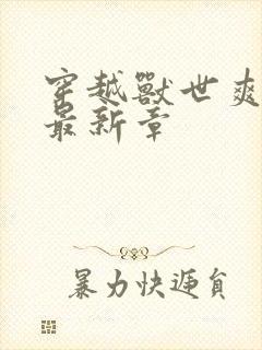 穿越兽世爽翻了最新章