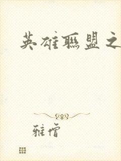 英雄联盟之王者封面