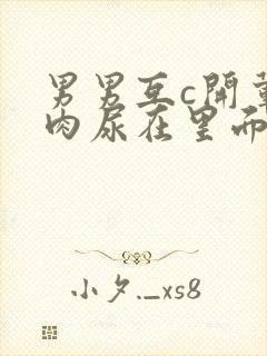 男男互c开荤粗肉尿在里面视频