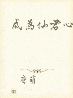 成为仙君心上蛟封面