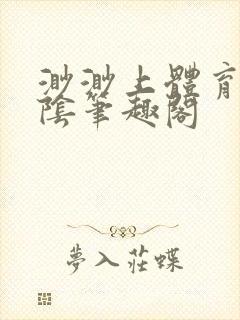 渺渺上体育课光阴笔趣阁