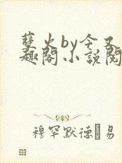 孽火by今又笔趣阁小说阅读