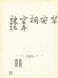 被空调安装工人玩弄封面