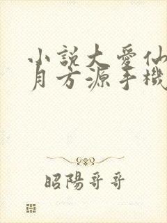 小说大爱仙尊古月方源手机版