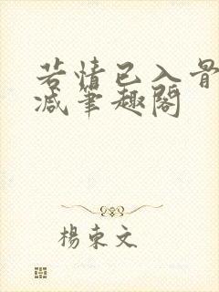 若情已入骨无删减笔趣阁封面