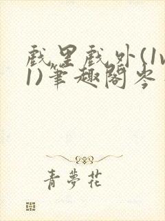 戏里戏外(1v1)笔趣阁岑栾完整版