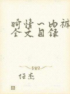 畸情～内裤奇缘全文目录