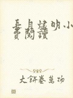 长月烬明小说免费阅读