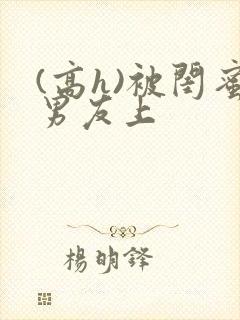 (高h)被闺蜜男友上