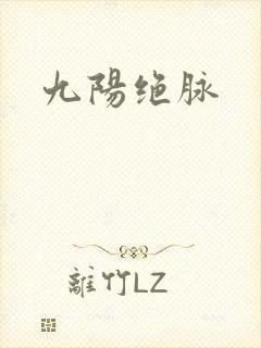 九阳绝脉