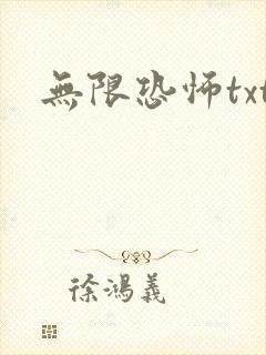 无限恐怖txt封面