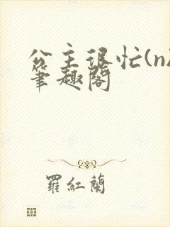 公主很忙(n)笔趣阁