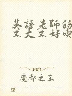 英语老师的兔子又大又好吃封面