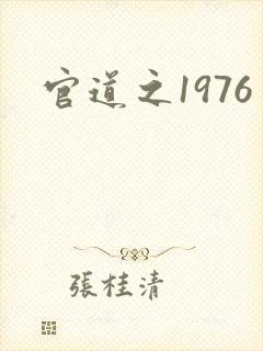 官道之1976