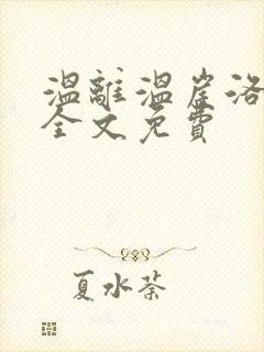 温离温崖洛灵犀全文免费