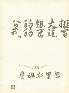 公的粗大挺进了我的密道电影院