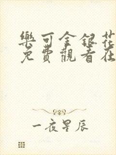 乐可金银花全文免费观看在线