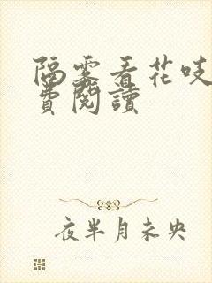 隔雾看花吱吱免费阅读封面