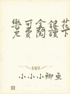 乐可金银花全文免费阅读下载