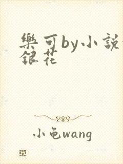 乐可by小说金银花