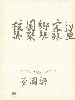 校园绑定jy收集系统苏鱼