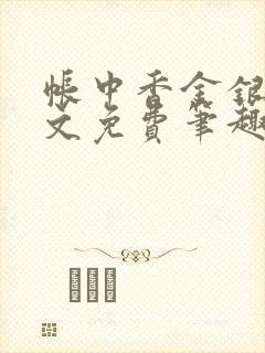 帐中香金银花原文免费笔趣阁封面