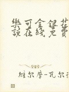 乐可金银花露小说在线免费阅读