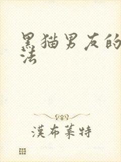 黑猫男友的撒娇法