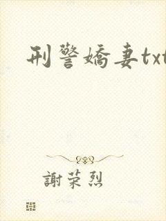 刑警娇妻txt