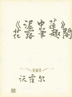 《泥中莲》金银花露笔趣阁