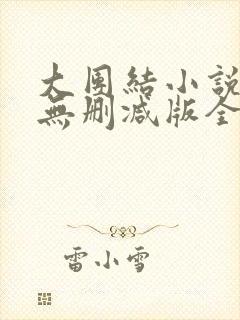 大团结小说阅读无删减版全文封面