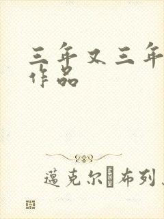三年又三年小说作品