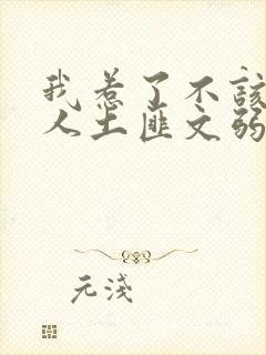 我惹了不该惹的人土匪文弱书生