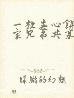 一枚夹心饼被祝家兄弟共享后