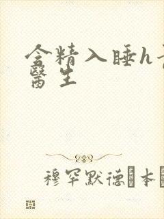 含精入睡h青梅医生封面