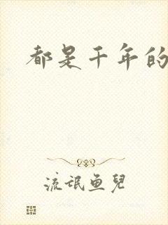 都是千年的狐狸