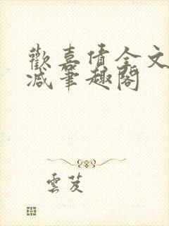 欢喜债全文无删减笔趣阁