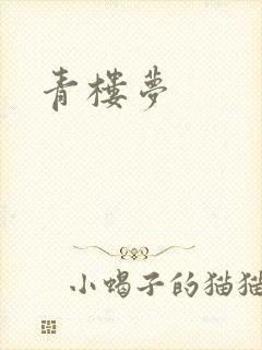 青楼梦