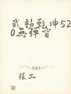 武动乾坤5200无弹窗