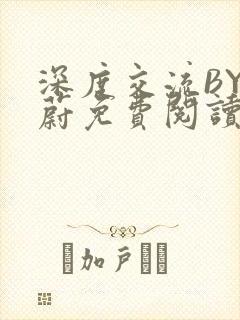 深度交流BY蔚蔚免费阅读